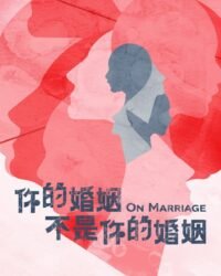 Cuộc Hôn Nhân Xa Lạ